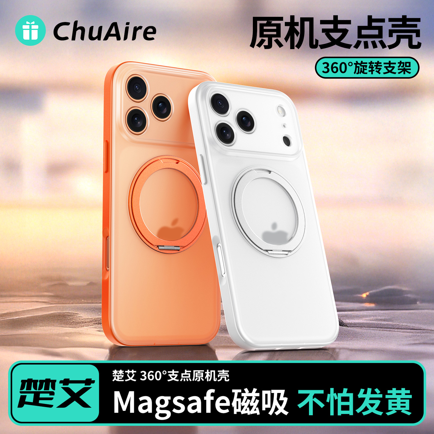 【不怕发黄】17支点磁吸壳