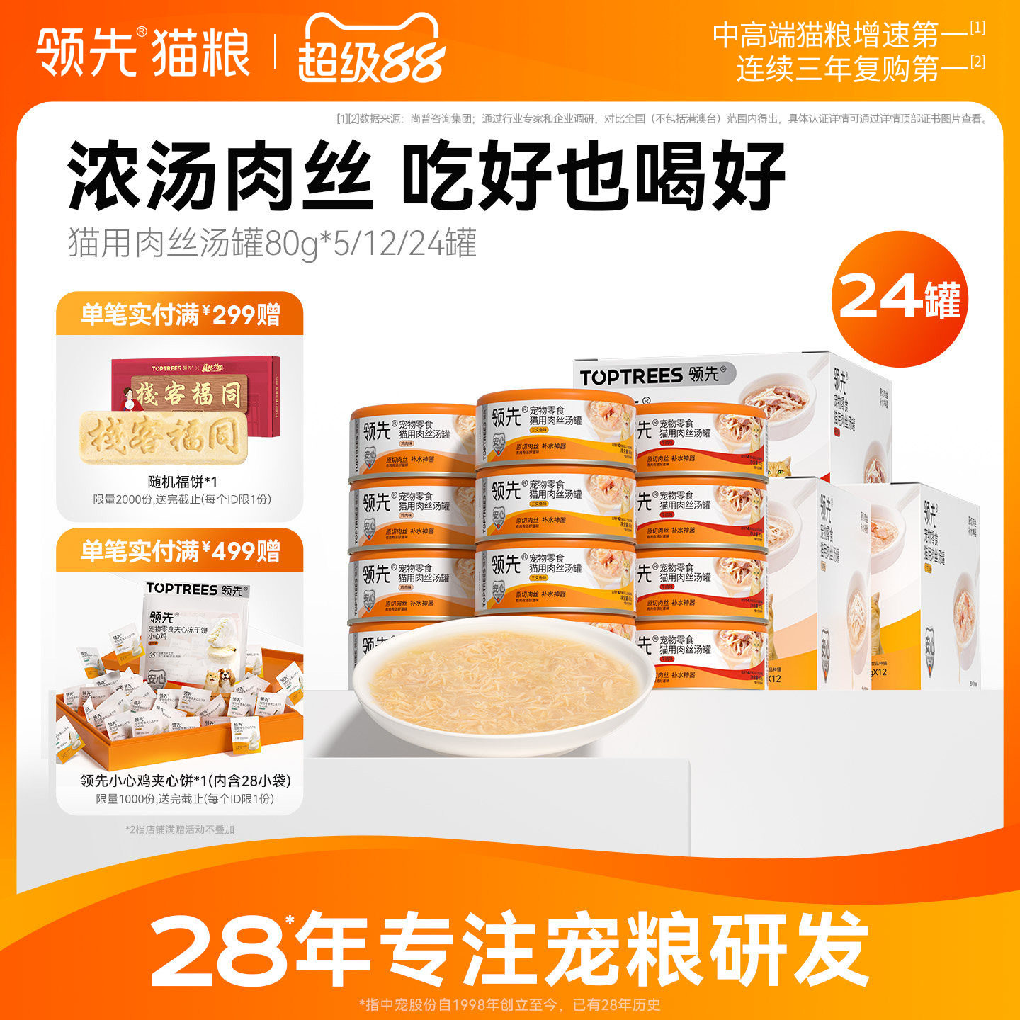领先猫用零食肉丝汤罐80g图片