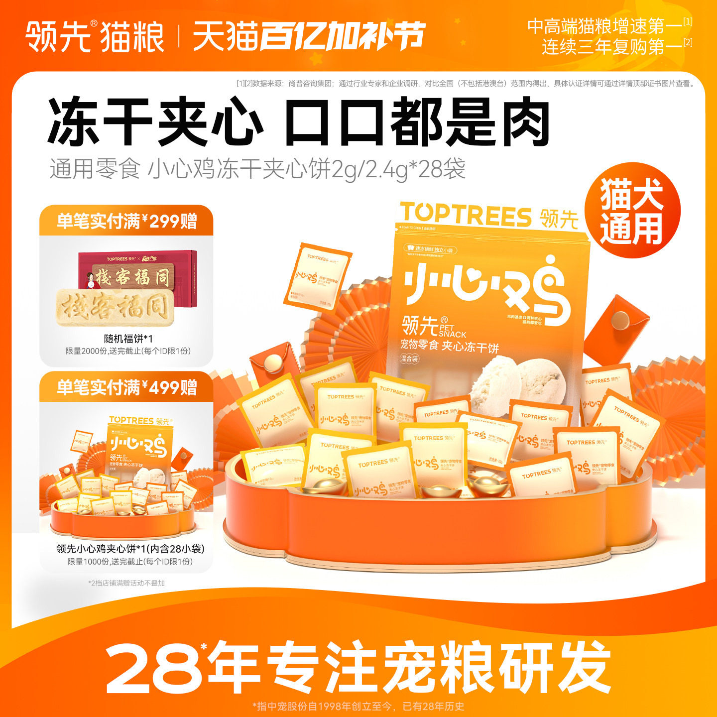 领先小心鸡冻干夹心饼通用零食宠物成幼猫鸡肉营养猫狗通用64.4g