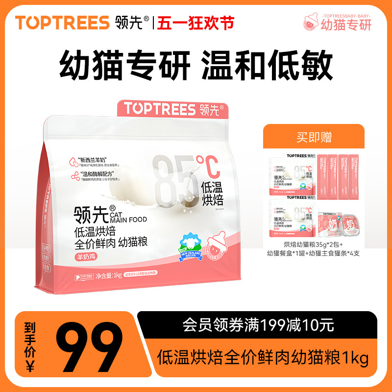 【新品】Toptrees领先烘焙幼猫粮羊奶鲜鸡肉低温主食酶解猫咪1kg