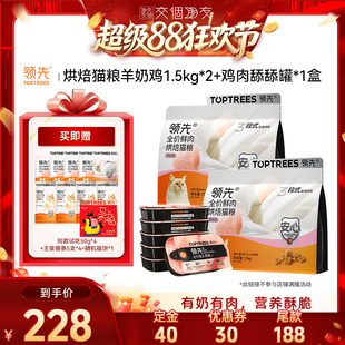【交个朋友超级88】领先烘焙猫粮羊奶鸡/三文鱼1.5kg*2+猫主食罐