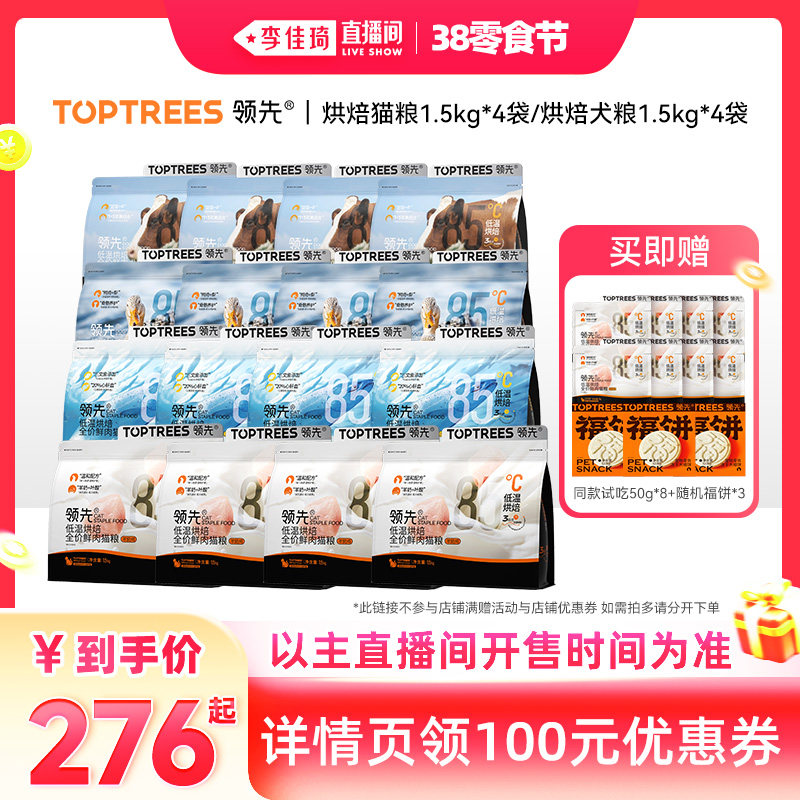 【李佳琦直播间零食节】领先烘焙猫粮犬粮狗粮*4袋装