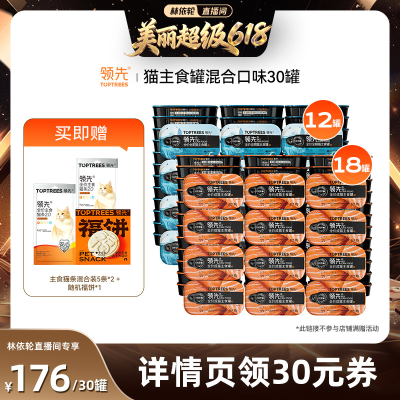 【直播间推荐】领先猫主食罐/犬主食罐混合口味30罐