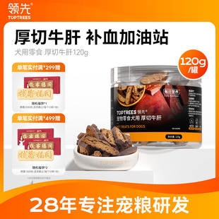 领先犬用零食厚切牛肝宠物狗狗泰迪比熊小型训奖励磨牙棒营养120g