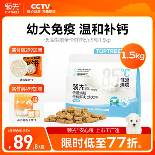 幼犬 领先烘焙鲜肉幼犬粮专用低温泰迪奶糕狗粮羊奶鸡旗舰店