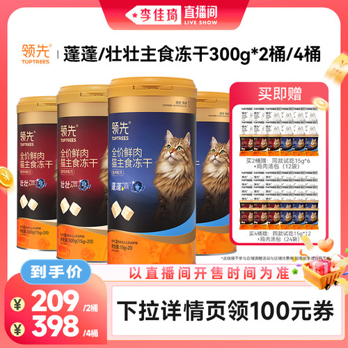 【李佳琦直播间零食节】领先蓬蓬壮壮主食冻干桶300g