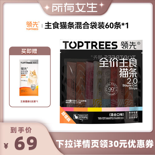 【所有女生直播间】领先主食猫条2.0混合口味60/120条