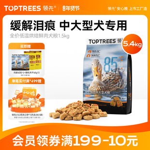 领先低温烘焙狗粮泰迪博美中小型金毛幼成中大型鸭肉梨犬粮5.4kg