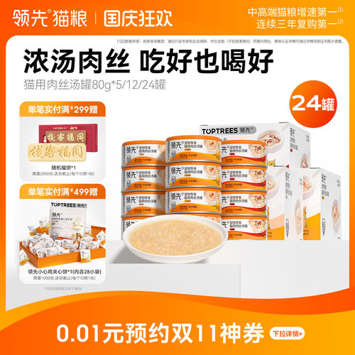 领先猫用零食肉丝汤罐80g