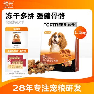 领先冻干多拼狗粮小中大型犬泰迪全价通用1.5kg饱饱犬粮 3斤