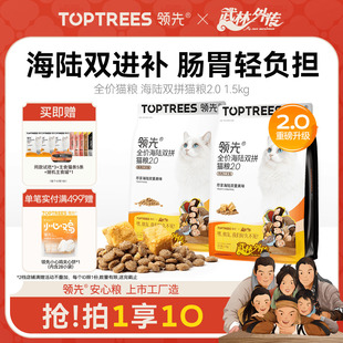 领先海陆冻干双拼2.0猫粮鸡肉三文鱼益生菌成猫幼猫专用全价通用