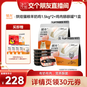 【交个朋友】领先烘焙猫粮羊奶鸡/三文鱼1.5kg*2+猫主食罐1盒