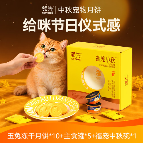 【猫咪中秋礼盒】领先冻干主食罐