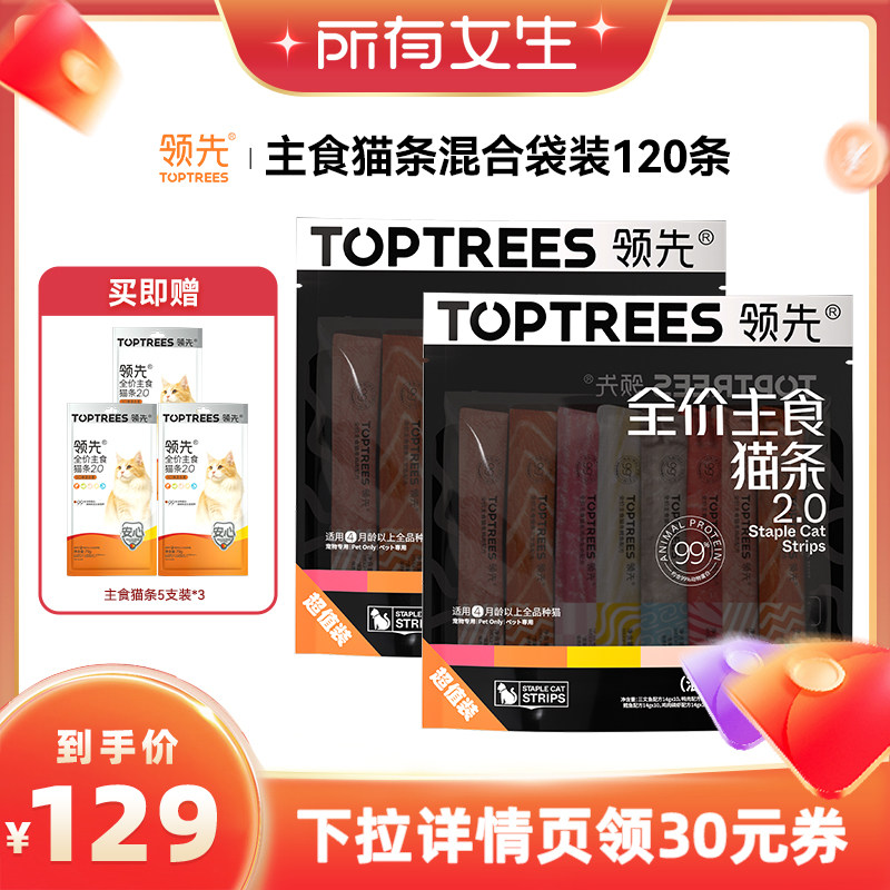 【所有女生直播间】领先主食猫条2.0混合口味120条