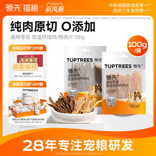 领先低温烘焙鸡/鸭肉片100g