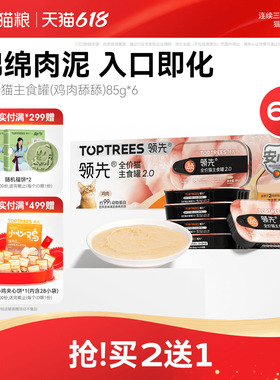 【限时买2送1】领先猫主食罐鸡肉舔舔质地罐头猫咪罐头85g*6罐