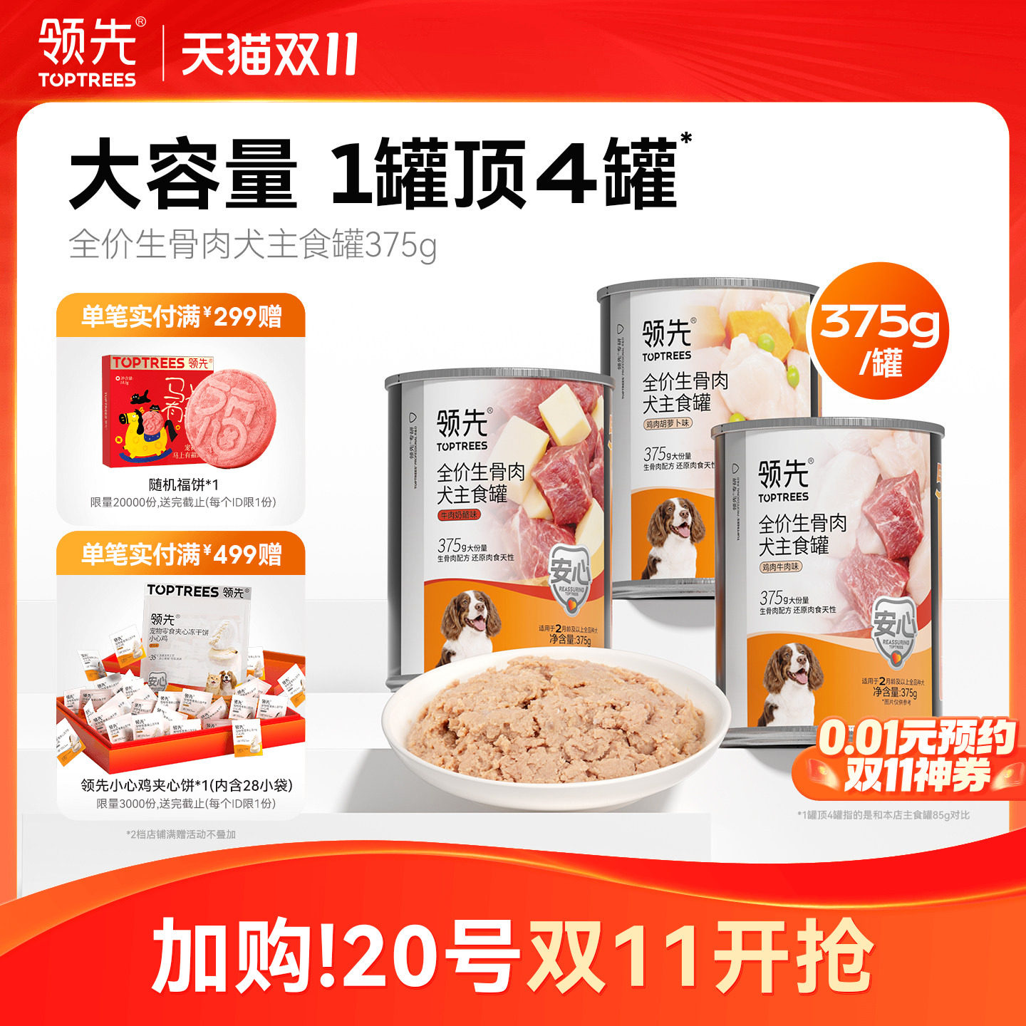 领先全价生骨肉犬主食罐成犬幼犬宠物零食营养湿粮主粮狗罐头375g