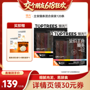 【15日晚8付尾款 交个朋友618】领先主食猫条2.0混合口味120条