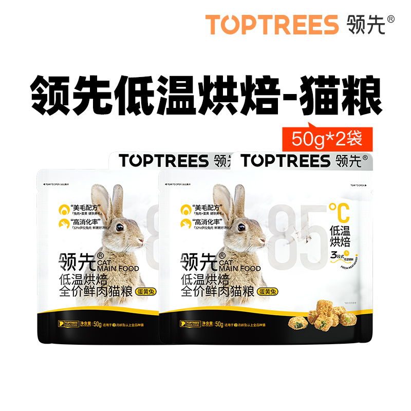 【尝鲜】Toptrees领先烘焙猫粮蛋黄兔肉50g*2