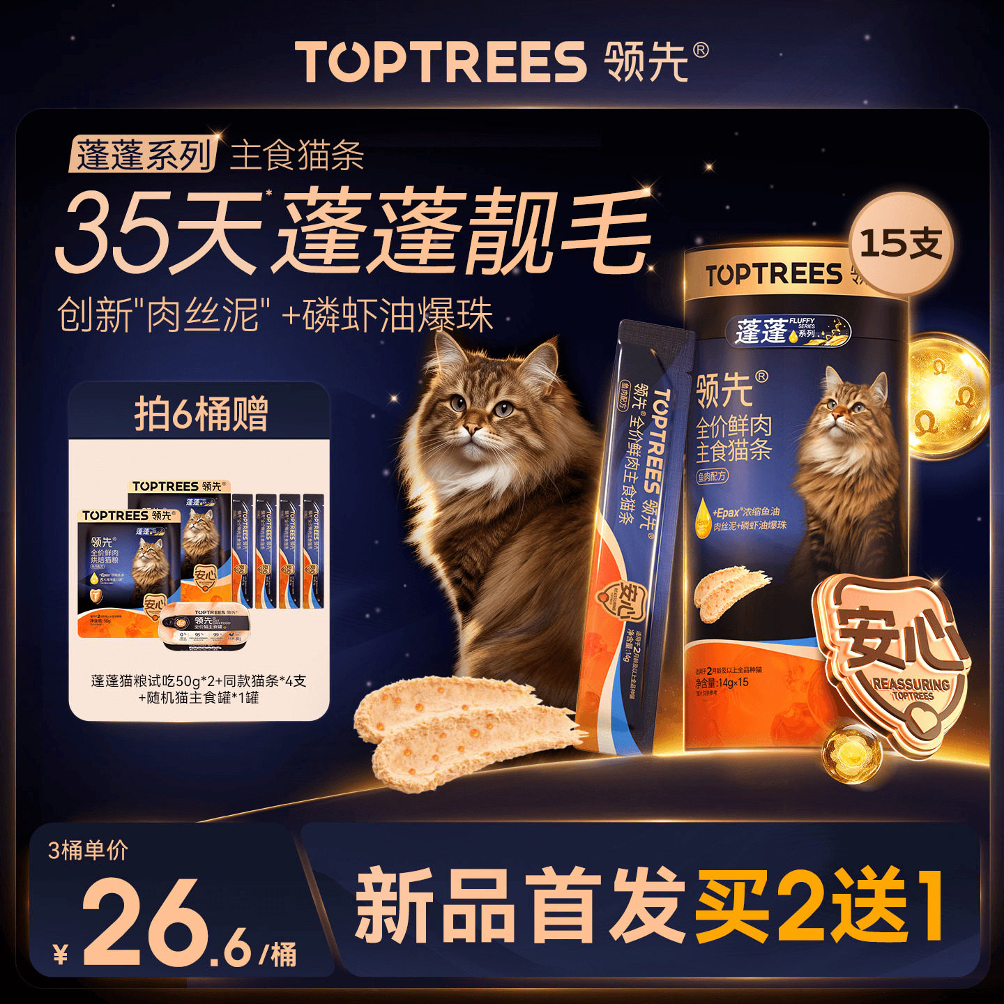 【限时买2送1】领先蓬蓬主食猫条鱼油磷虾油美毛营养宠物幼猫零食,淘宝优惠券,粉丝福利购,淘宝优惠卷