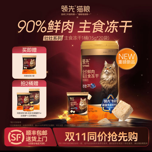 【壮壮主食冻干】领先全价鲜肉壮壮冻干桶护肠全阶段壮壮袋猫粮