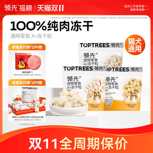 领先通用零食A+冻干粒50g/60g