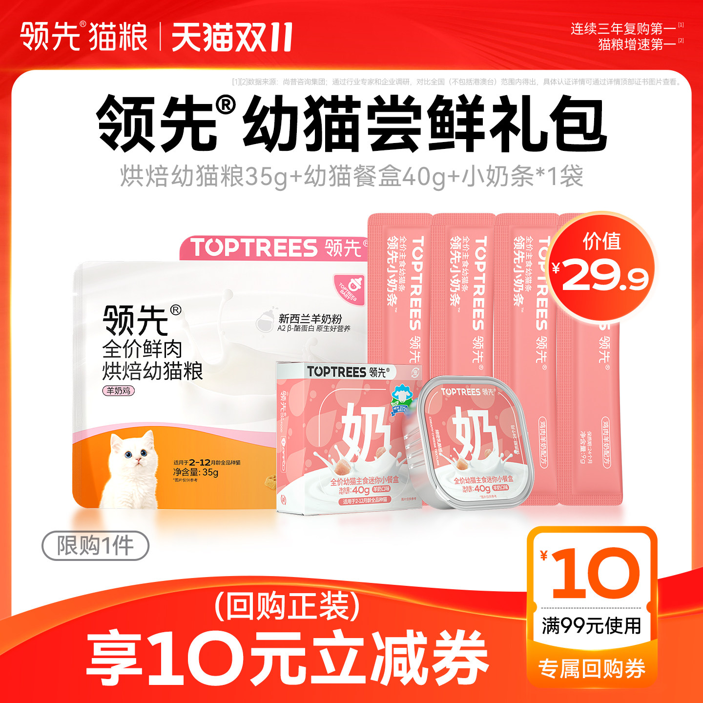 领先 【幼猫尝鲜礼包】猫零食烘焙幼猫猫粮猫条试吃猫咪专用奶糕