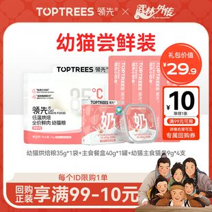 领先 猫零食烘焙幼猫粮猫条试吃猫咪奶糕限购1件 幼猫尝鲜礼包