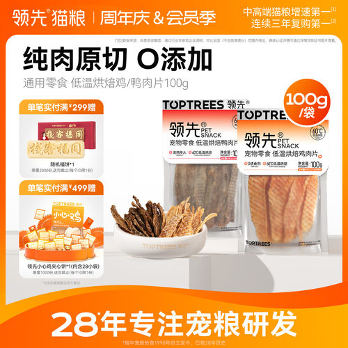领先低温烘焙鸡/鸭肉片100g