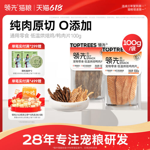 领先低温烘焙鸡/鸭肉片100g
