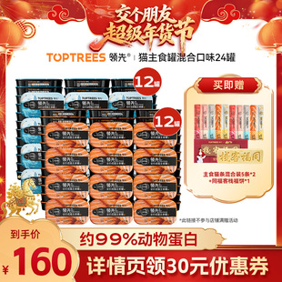 【交个朋友年货节】领先猫主食罐混合口味24罐