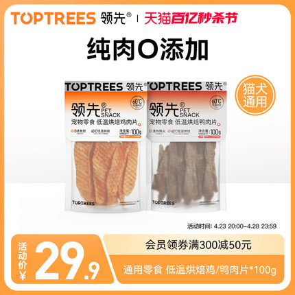 Toptrees领先狗狗猫咪通用零食鸡肉片宠物犬磨牙补钙训练肉干100g