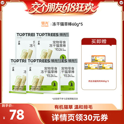 【交个朋友618超级爆款】 领先猫草零食冻干棒60g*5袋