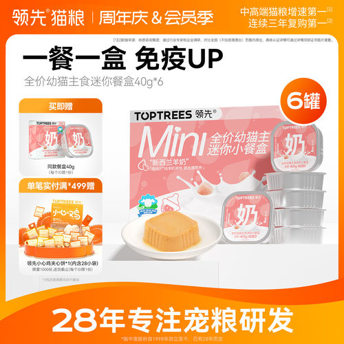 领先幼猫主食迷你餐盒40g*7