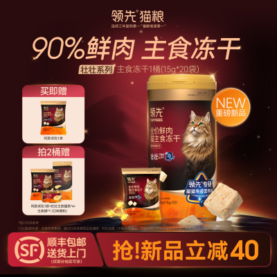 【壮壮主食冻干】领先全价鲜肉壮壮冻干桶护肠全阶段壮壮袋猫粮