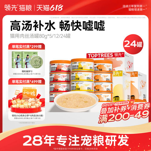 领先猫用零食肉丝汤罐80g