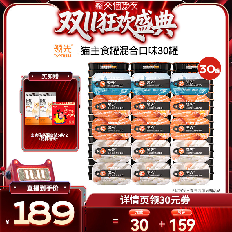 【交个朋友双11加购 15日晚8付定】 领先猫主食罐头湿粮混合30罐