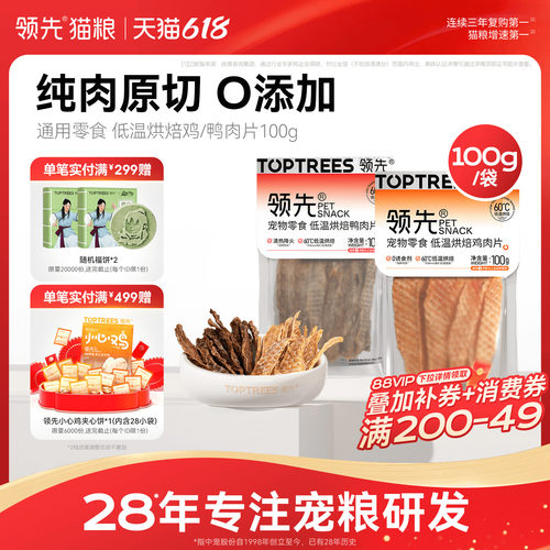 领先低温烘焙鸡/鸭肉片100g