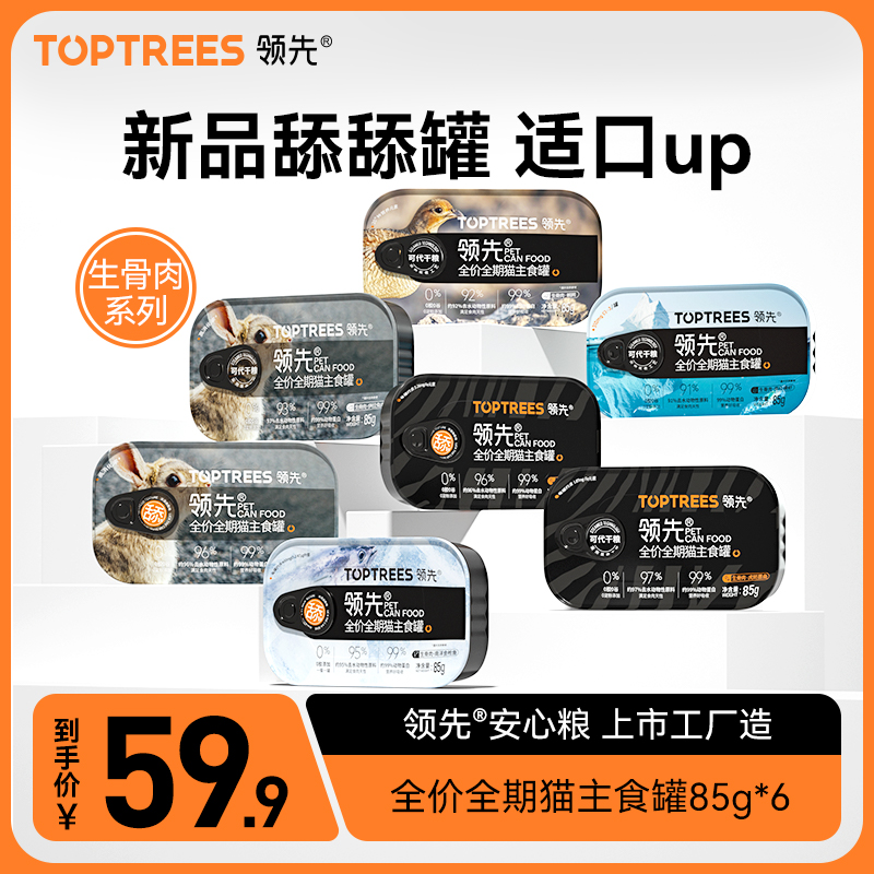 Toptrees领先生骨肉猫主食罐猫咪全价湿粮餐盒营养增肥发腮猫饭