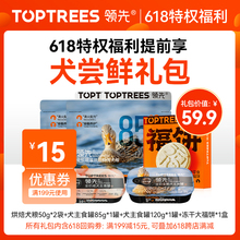 Toptrees领先 【新人尝鲜狗礼包】狗零食狗粮大礼包，每个id限1份