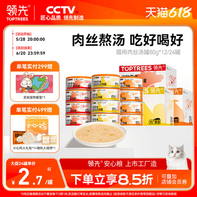 领先零食罐头补水成幼猫条湿粮猫咪零食肉丝汤罐无谷全价通用80g