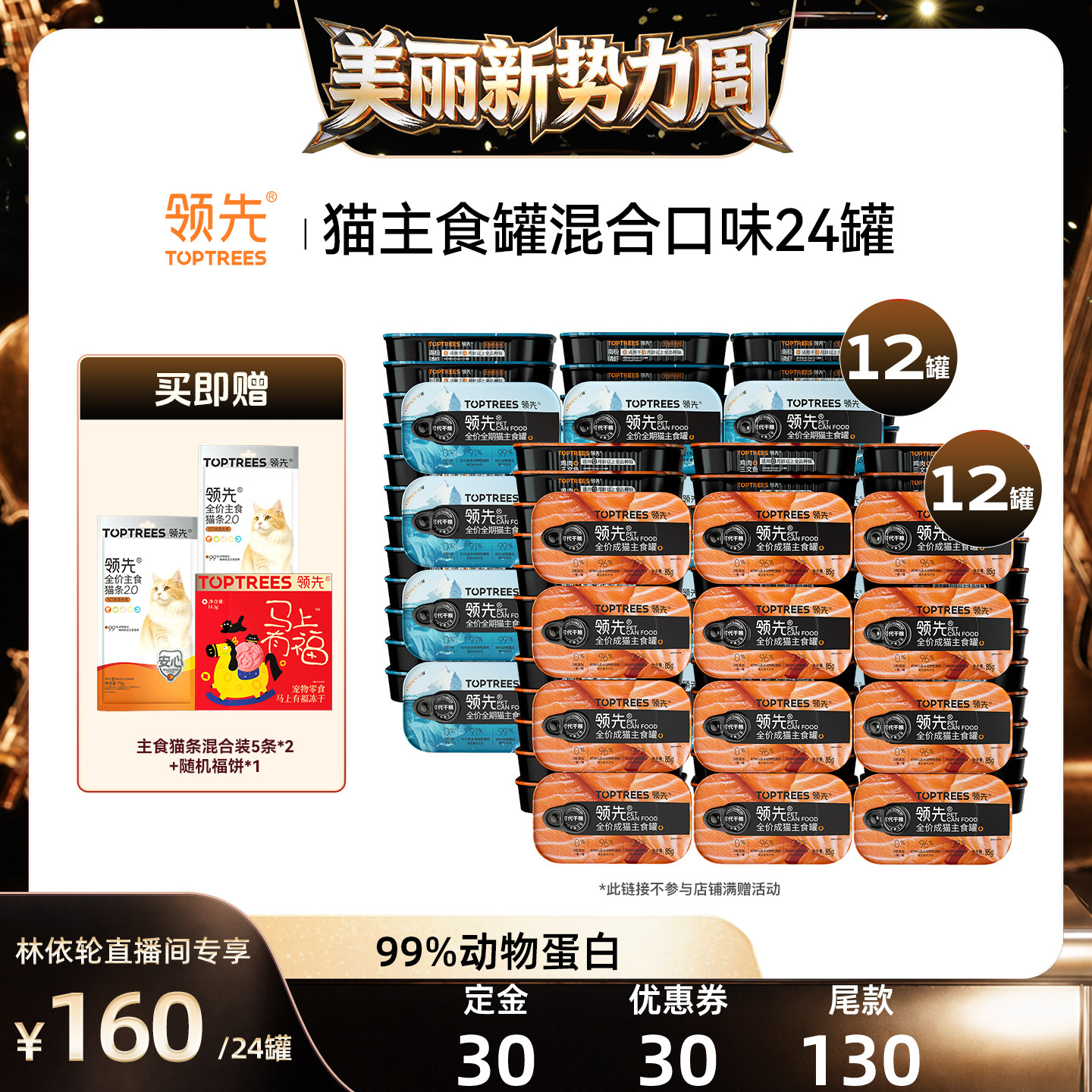 【直播间推荐】领先猫主食罐头湿粮混合口味24罐