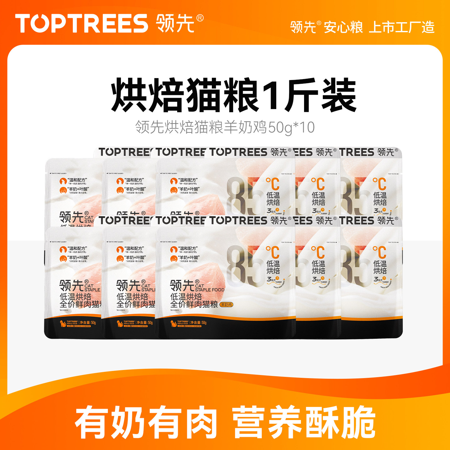 【1斤尝鲜装】Toptrees领先烘焙猫粮羊奶鸡鲜肉低温主食猫咪500g