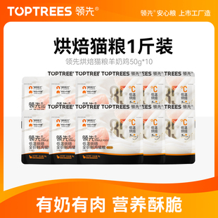 【1斤尝鲜装】Toptrees领先烘焙猫粮羊奶鸡鲜肉低温主食猫咪500g