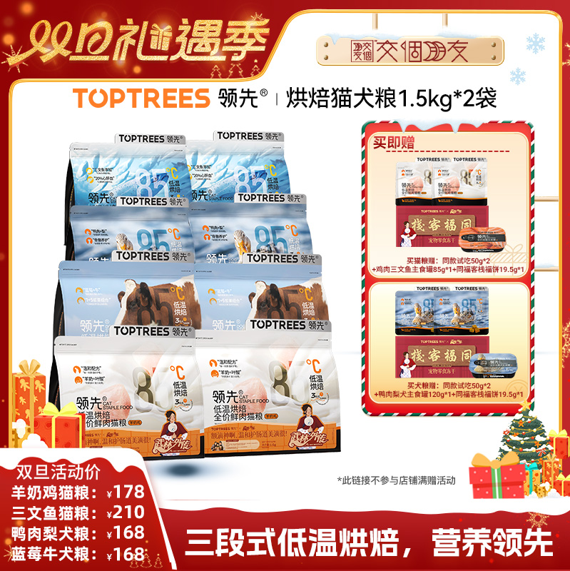 【交个朋友双旦礼遇季】领先烘焙猫粮犬粮1.5kg*2