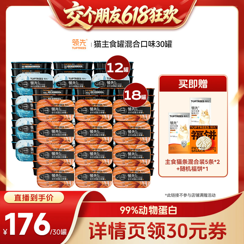 【交个朋友618先加购】 领先猫主食罐犬罐混合口味30罐