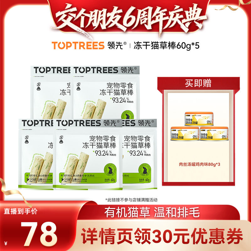 【交个朋友6周年庆典】领先猫草零食冻干棒60g*5袋