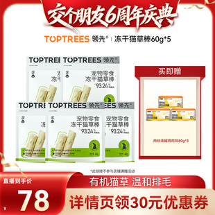 【交个朋友6周年庆典】领先猫草零食冻干棒60g*5袋