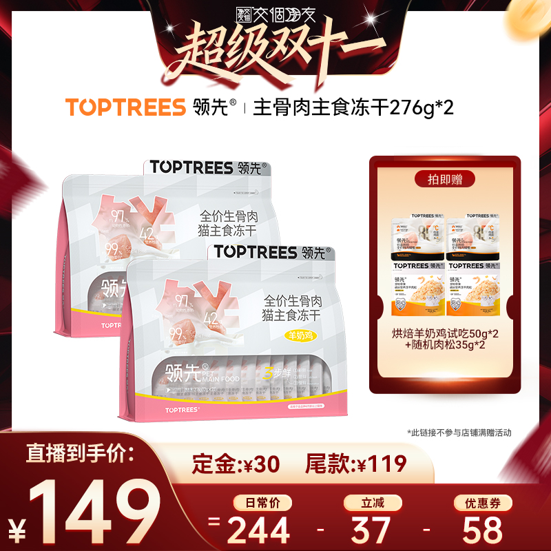 【交个朋友】领先生骨肉主食冻干羊奶鸡276g*2