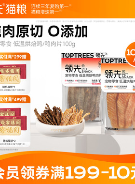 领先烘焙鸡肉鸭肉片零食肉干狗狗猫咪通用宠物犬磨牙棒训练100g